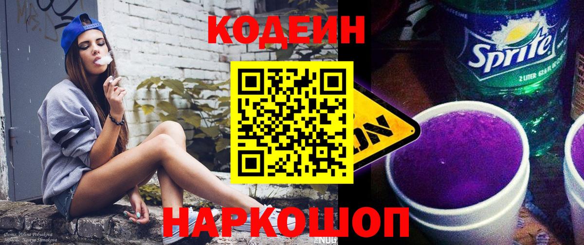 Кодеиновый сироп Lean Purple Drank Абинск